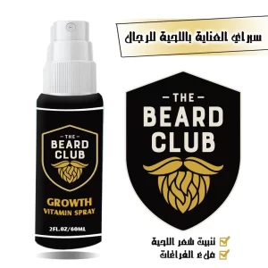 بخاخ انبات شعر اللحية وملئ الفراغات من the beard club