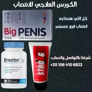 الكورس العلاجي المتكامل للانتصاب ( ايريكتين + بيج بينس + سوبر سترونج)